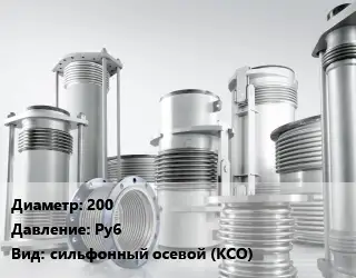 Компенсатор 200 Ру6 сильфонный осевой (КСО)